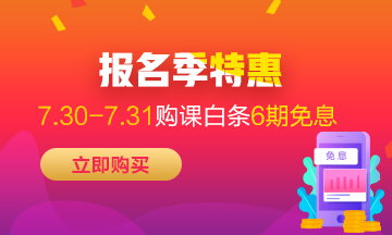 福利來襲！7月30-31日京東白條購初級經濟師課程享6期免息！