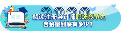年年報名~年年考試！注冊會計師含金量真的降低了嗎？