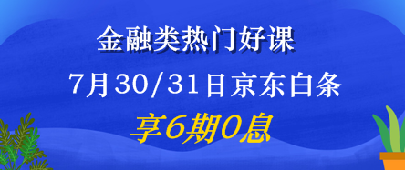 7月30/31日金融好課6期免息震撼來襲！省錢又有用 值了！