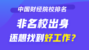 【考生關(guān)注】2020財(cái)經(jīng)院校排行榜公布！哪些院校比較好？