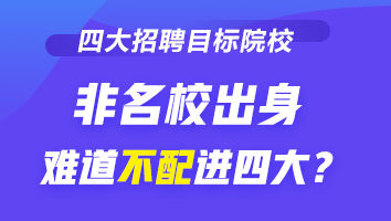 關注！四大招聘目標院校 有你的學校嗎？