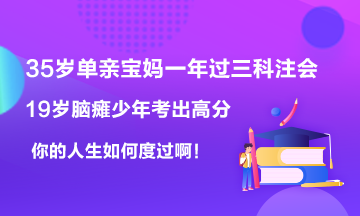 19歲腦癱男孩考出623高分~35歲寶媽一年過6科注會！你呢？