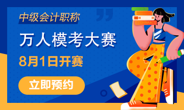 距離中級會計職稱萬人模考即將開賽 這次你準備好了嗎？