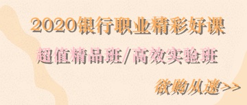 2020銀行職業精彩好課！欲購從速>