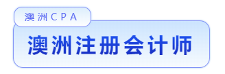 考美國CPA還是澳洲CPA 哪個好？