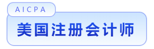 考美國CPA還是澳洲CPA 哪個好？