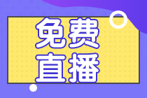 系列直播：會計分錄&財管公式&經濟法法條 老師教你考前速記