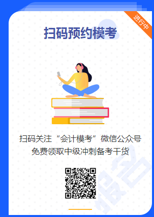 中級(jí)會(huì)計(jì)職稱第二輪萬(wàn)人?？技磳㈤_(kāi)賽 去預(yù)約>>