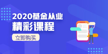 2020基金從業震撼來襲！速速購買！