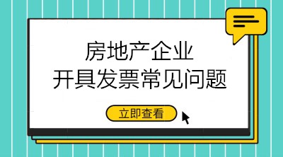 房地產企業開具發票的三大常見問題 會計注意！