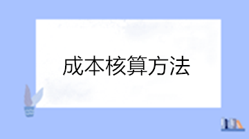 老會(huì)計(jì)都發(fā)愁的成本核算，新手如何快速展開展成本核算工作？