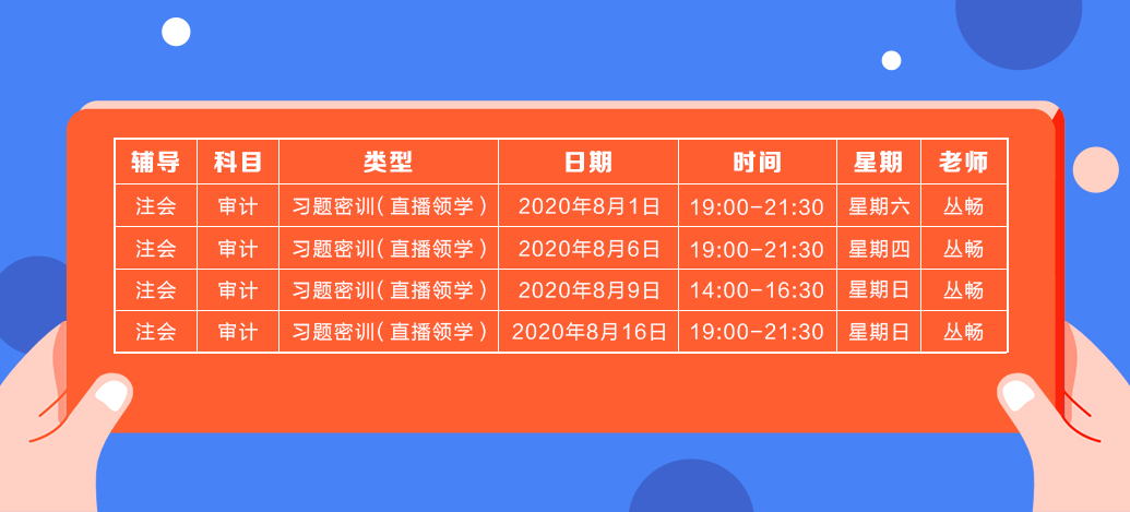 2020年注會(huì)《審計(jì)》直播領(lǐng)學(xué)班開課了！課表已出！