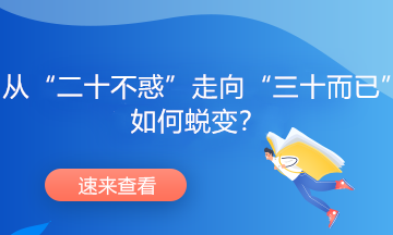 從“二十不惑”走向“三十而已”，如何蛻變？