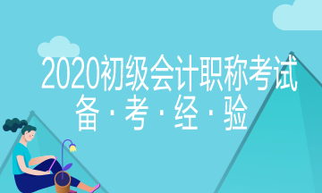 初級會計考試備考經驗