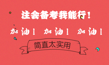 拒絕焦慮備考~備考注會好心態！考試狀態我可以！