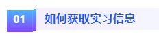 如何獲取實習信息
