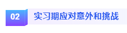 實習期應對意外和挑戰