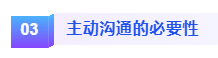 主動溝通的必要性