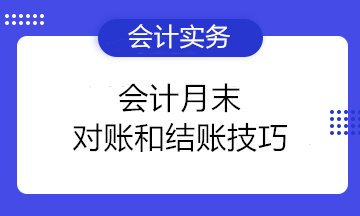 小白必看！會(huì)計(jì)月末對(duì)賬和結(jié)賬技巧