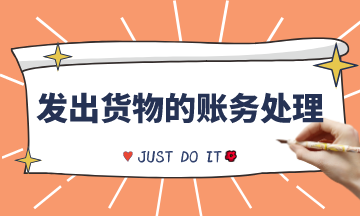 發出貨物的賬務處理
