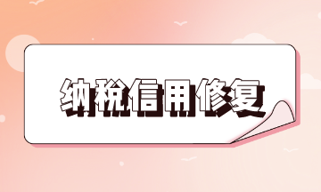 納稅信用修復