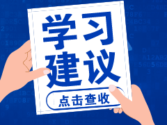 2020初級會計考試時間縮短如何備考？教你3招！