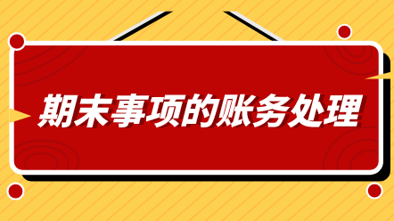 會計期末必做哪幾件事情？還不知道的看過來！