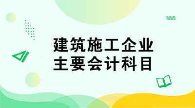 建筑施工企業的會計科目如何設置？與其他企業不同！