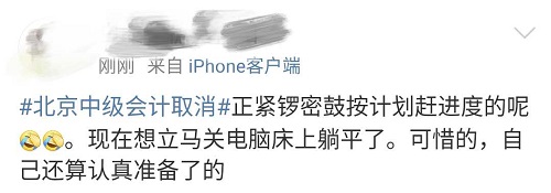 #北京中級會計取消# 考生最真實的反應是…