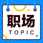 財務工作3-5年后該如何規劃自己的發展路徑，成功走上管理層？