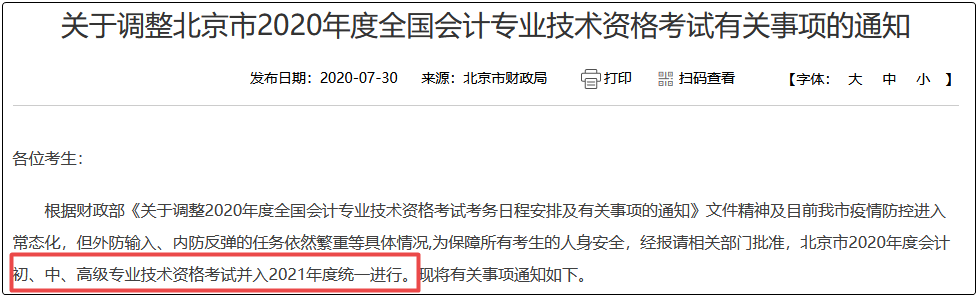 2020北京初級會計考試取消！相關問題解讀 速看！