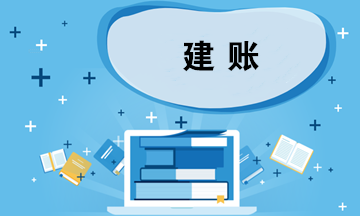 企業建賬應考慮哪些問題？如何選擇會計準則？