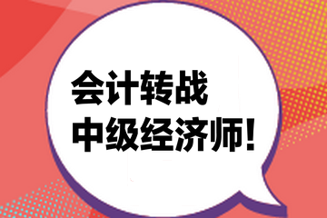 會計轉戰中級經濟師