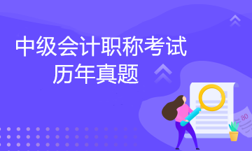 中級會計職稱考試歷年試題！免費下載>