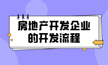房地產開發企業的開發流程