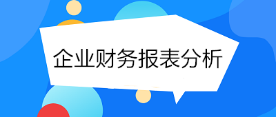 月末了！財務人員如何進行企業財務報表分析？
