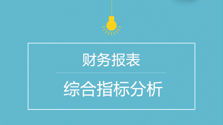 會計如何進行財務報表綜合指標分析？