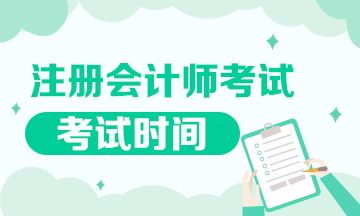 山東注冊會計師2020年考試時間來嘍！