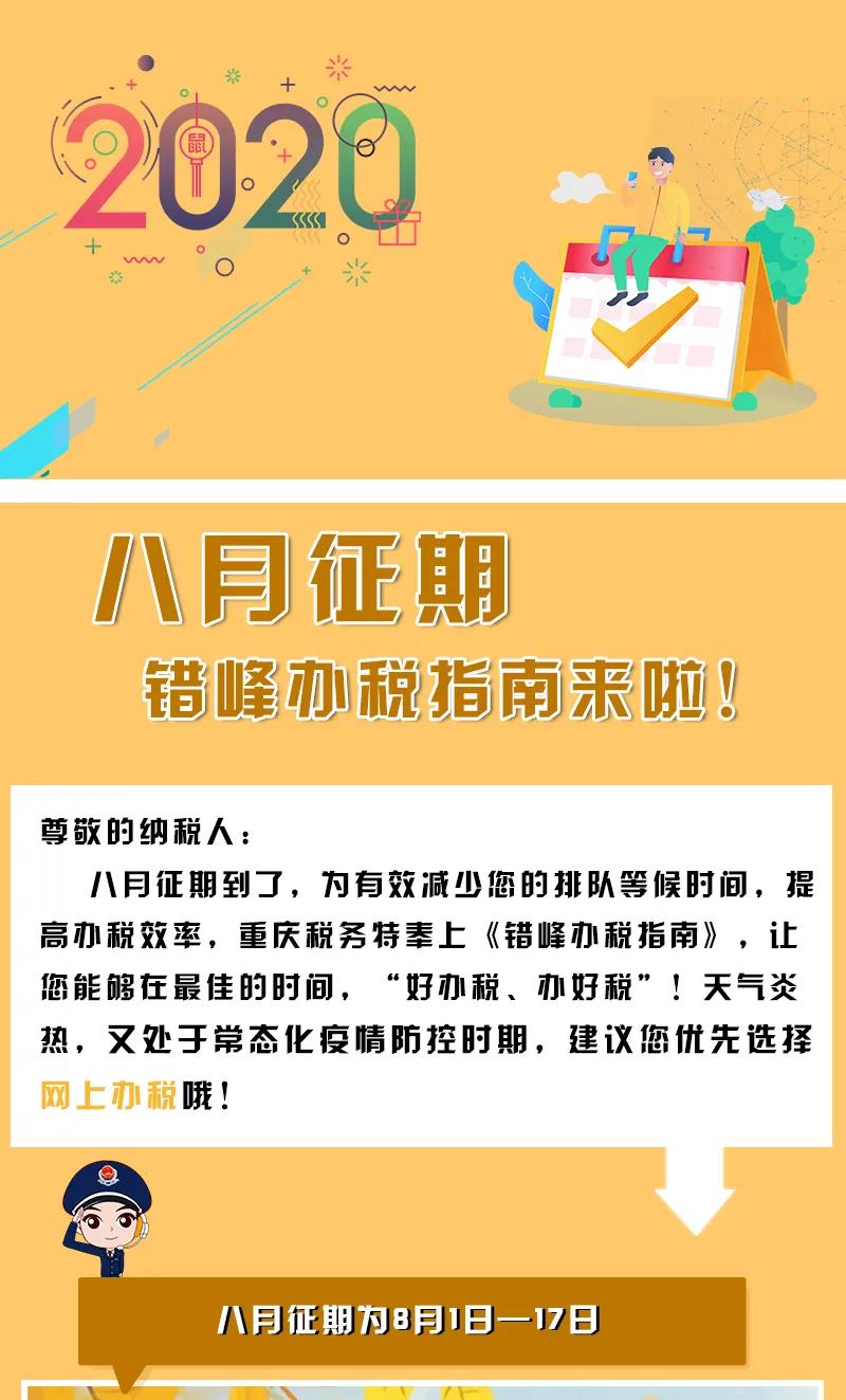 八月申報提醒，錯峰辦稅指南來了！收下這份指南，辦稅不排隊