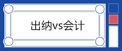 出納和會計不能兼任！剛步入社會的財務人員一般都擔任出納職位？