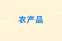 農產品免征增值稅的情形有哪些？
