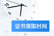 高級經濟師合格證領取時間