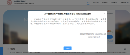 關于部分2019年度稅務師職業資格證書延遲發放的通知