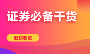 高效學習有方法！快拿走屬于你的證券學習方案！