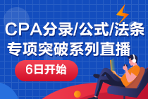 【6日開始】注冊會(huì)計(jì)師重要分錄/公式/法條專項(xiàng)突破系列直播