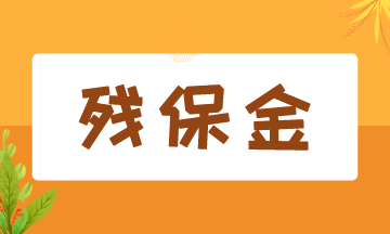 8月征期開始，殘保金該如何申報？
