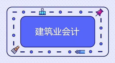 企業(yè)會(huì)計(jì)制度下的建筑企業(yè)如何讓賬務(wù)處理？