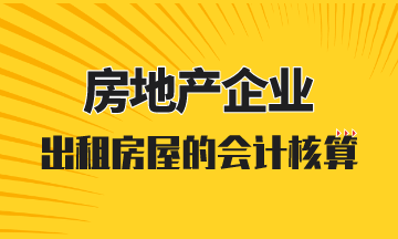 房地產開發企業出租房屋的會計核算