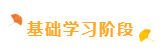 基礎(chǔ)學(xué)習(xí)階段