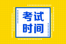 西藏2020會計中級會計考試時間你清楚嗎？